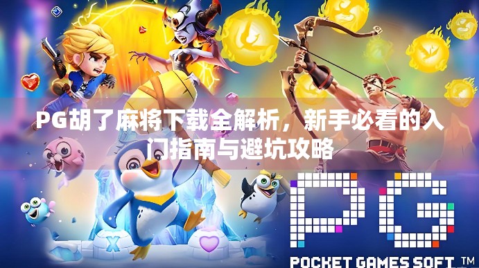 PG Soft直连实战避坑指南